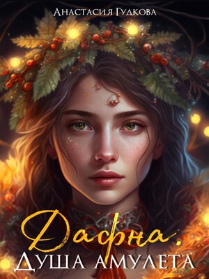 cover image of Дафна. Душа амулета